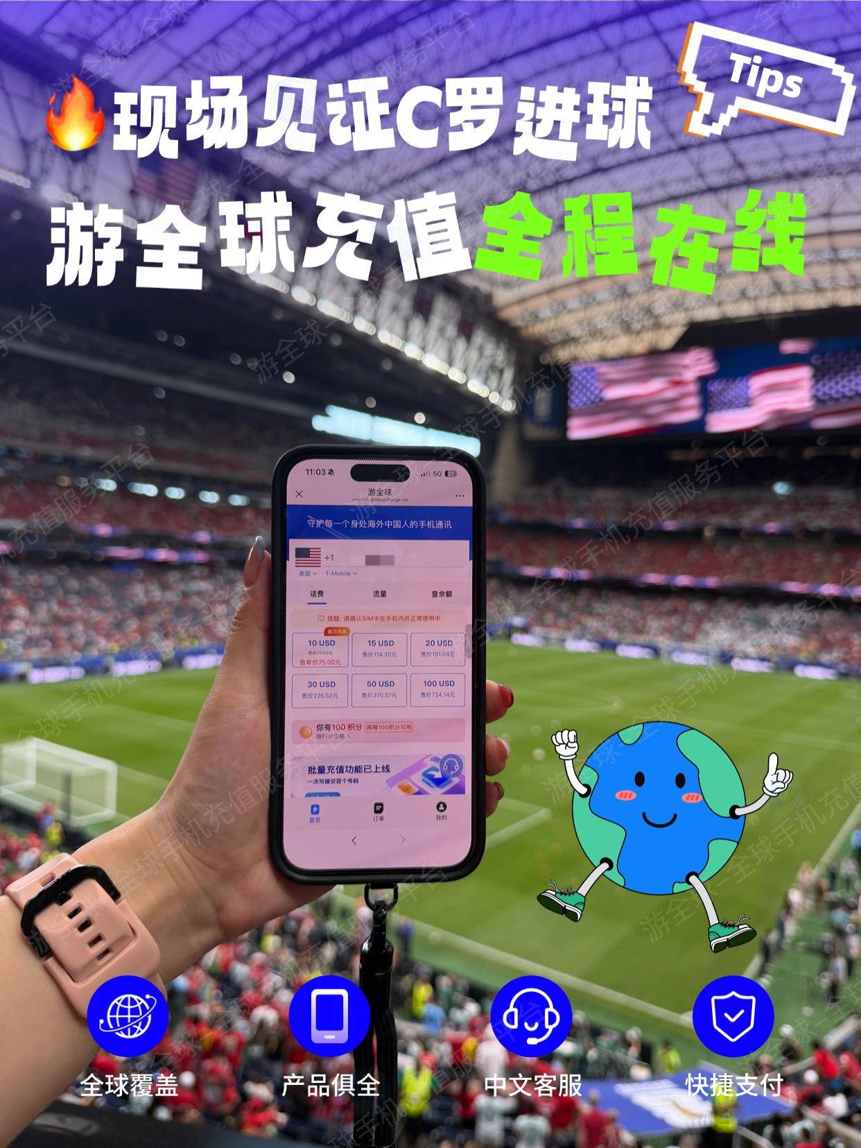 海外党看世界杯必备！一键解决网络话费充值难题