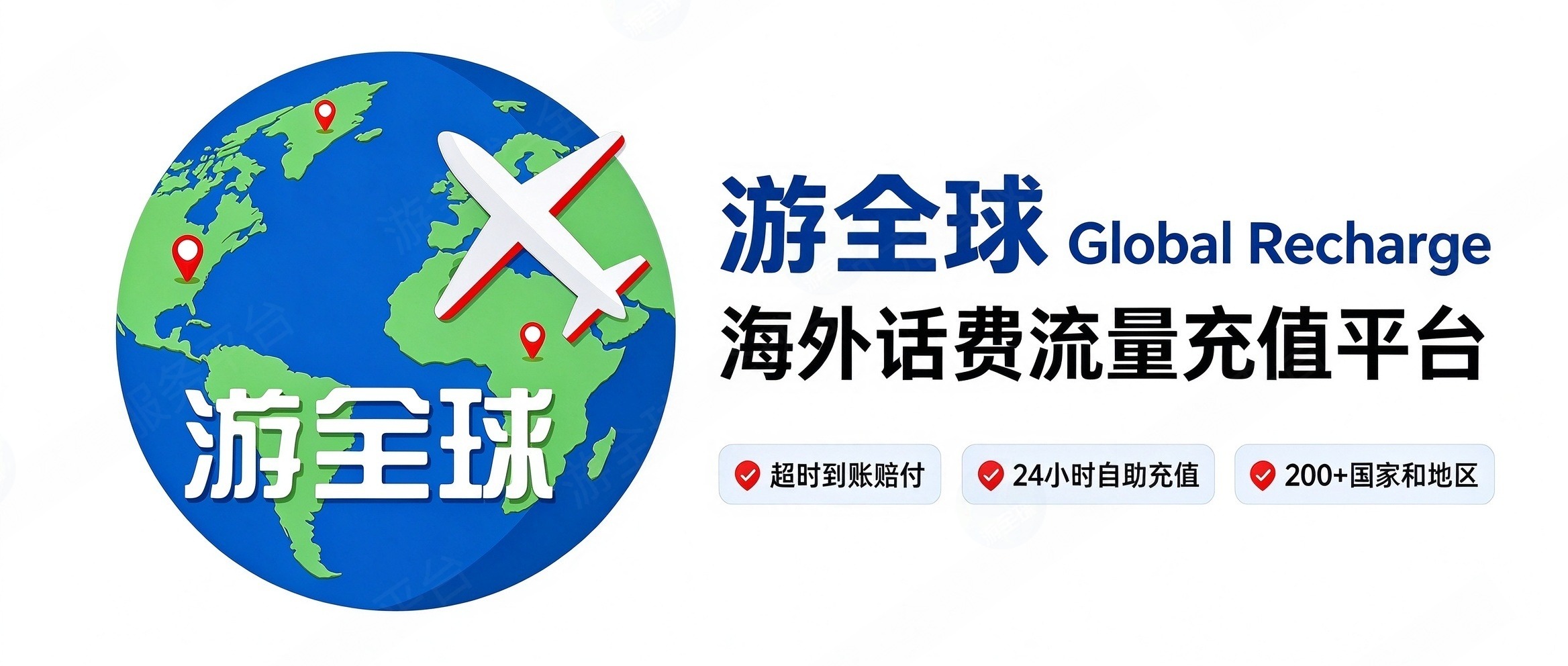 游全球（Global Recharge）品牌说明