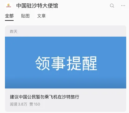 中国驻沙特使领馆发布强化安全提醒