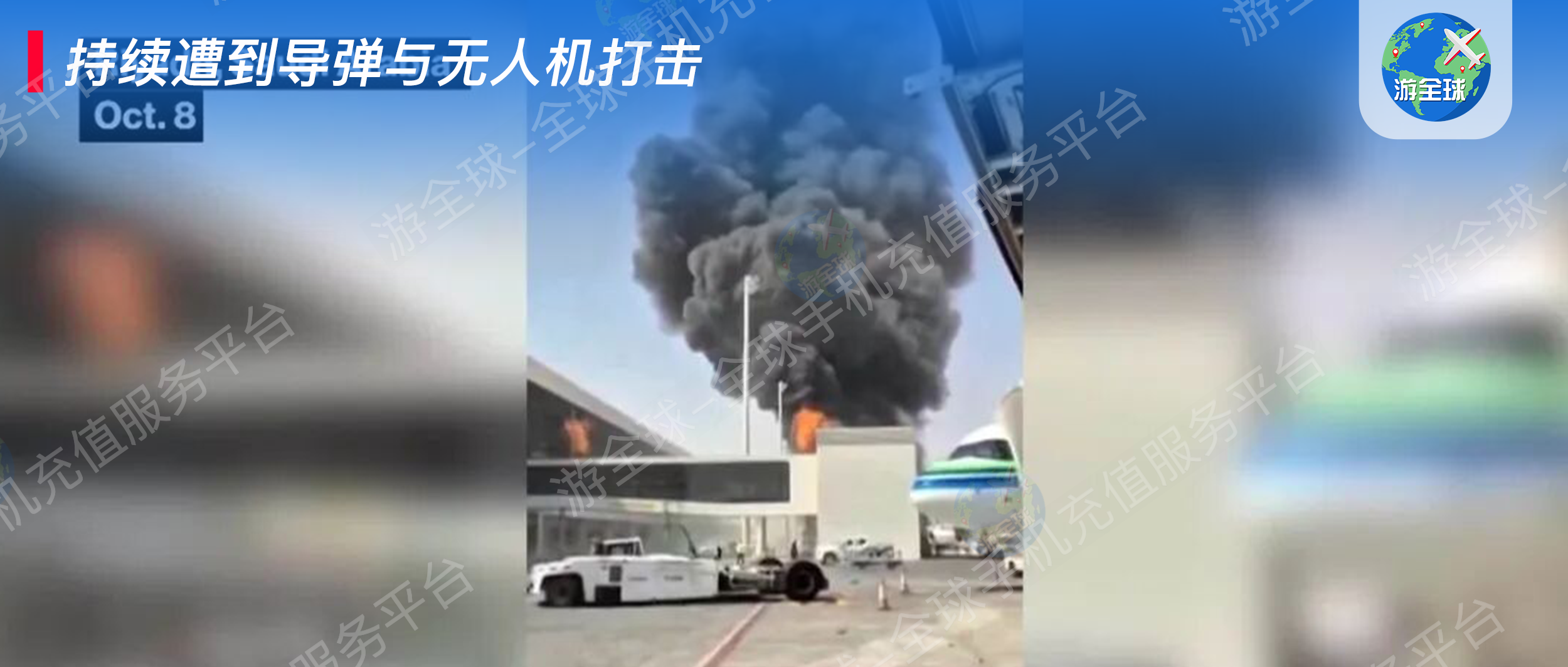 海外出行风险预警：沙特机场遇袭航班不稳，英国入境严查电子设备｜驻英驻沙使领馆官方提醒