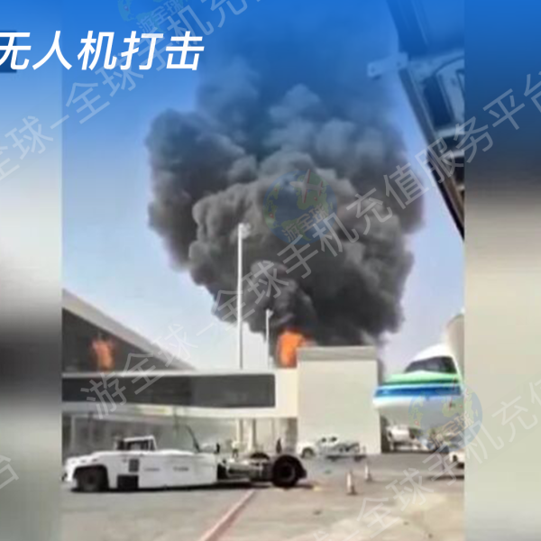 海外出行风险预警：沙特机场遇袭航班不稳，英国入境严查电子设备｜驻英驻沙使领馆官方提醒