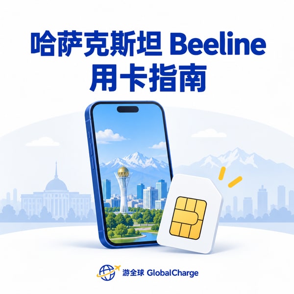 哈萨克beeline电话卡流量用完怎么办?