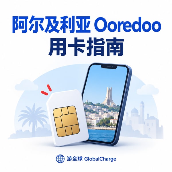 阿尔及利亚Ooredoo流量套餐详情说明