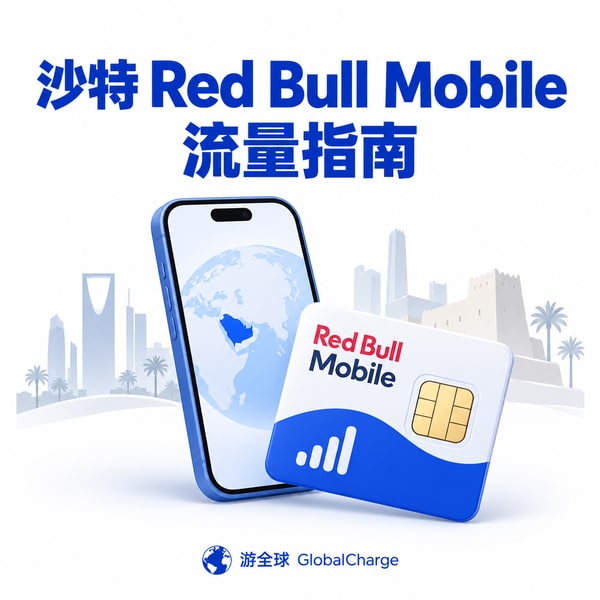 沙特 Red Bull Mobile 怎么买流量?*575# USSD 套餐购买完整教程 - 游全球