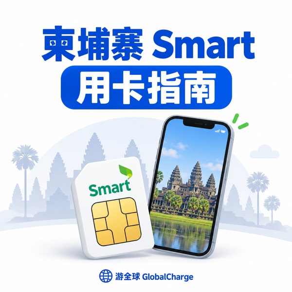 柬埔寨smart手机卡充话费&买流量全攻略