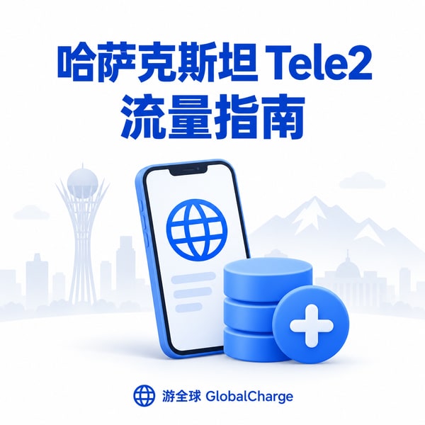 哈萨克 tele2电话卡流量用完怎么办?