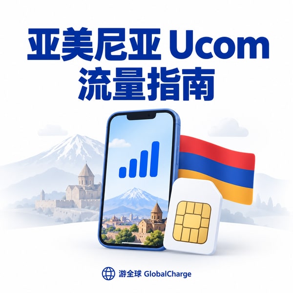亚美尼亚 Ucom 如何查询套餐和购买流量?554# USSD 教程|游全球