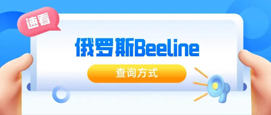 俄罗斯beeline运营商banner