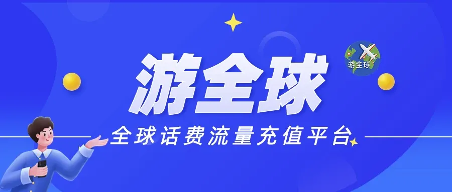 游全球，全球话费流量充值平台