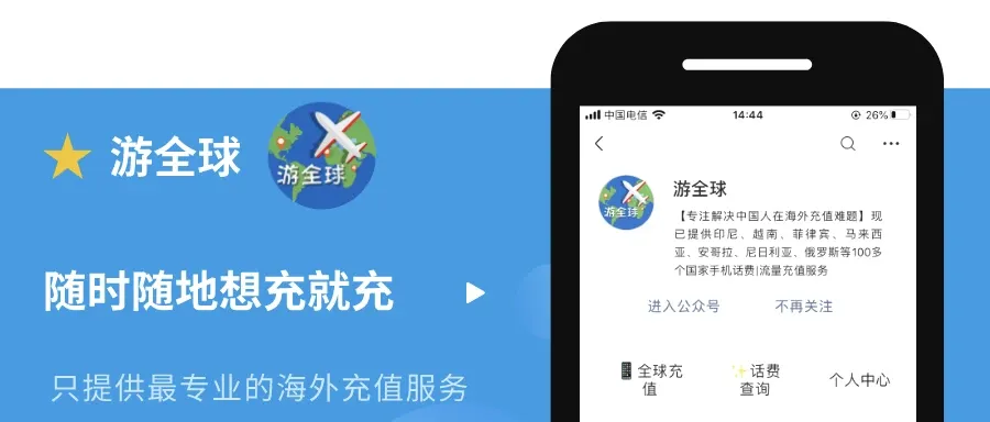游全球随时随地想充就充