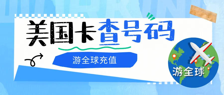 美国卡如何查号码？