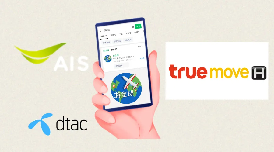 泰国AIS、TRUEMOVE、DTAC运营商logo和话费充值