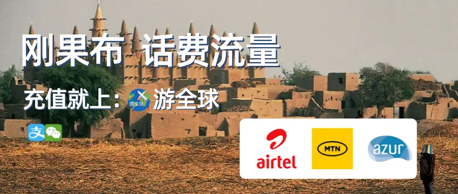 刚果共和国(刚果布)Airtel流量套餐多少钱?如何充值 - 游全球