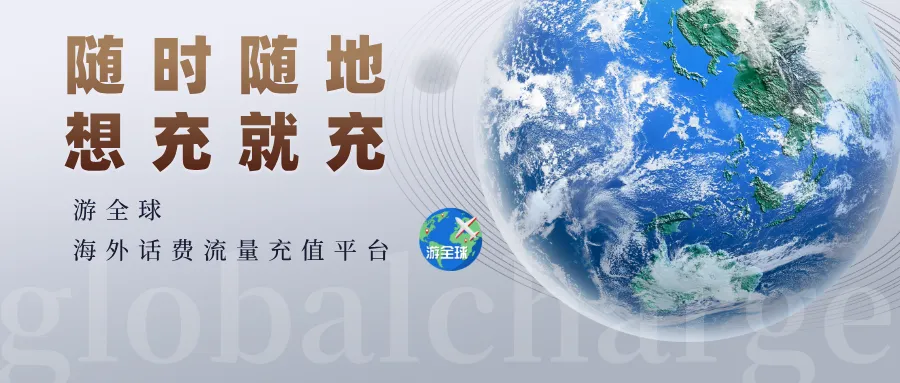 游全球海外话费流量充值平台