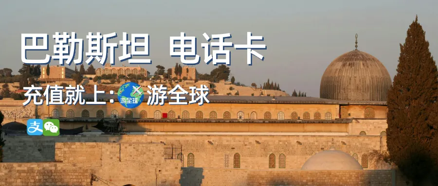 巴勒斯坦充值话费流量