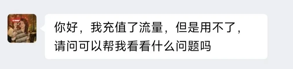 充值后遇到问题来提问