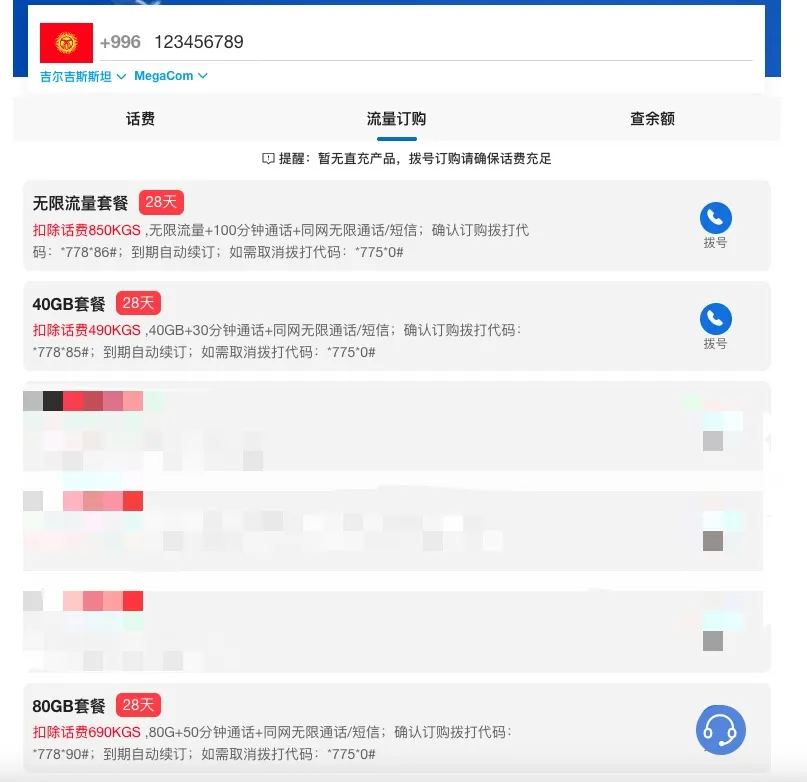 吉尔吉斯斯坦MegaCom电话卡更换手机套餐步骤