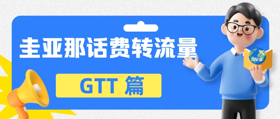 圭亚那手机话费转流量