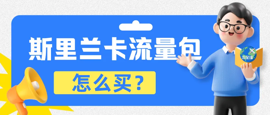 斯里兰卡手机流量包购买教程