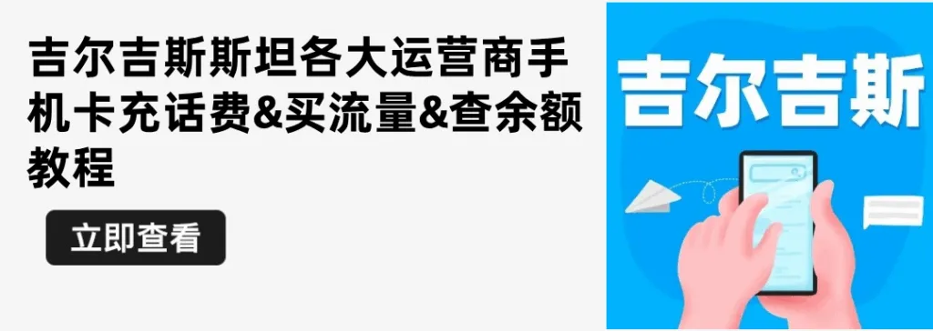 吉尔吉斯斯坦通讯小指南