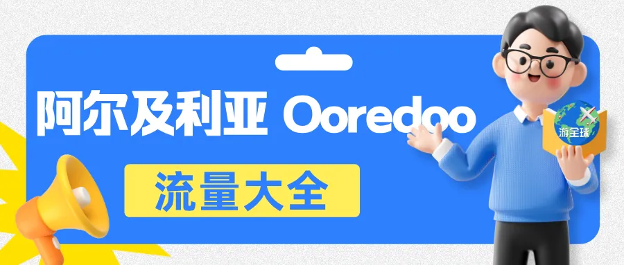 阿尔及利亚 Ooredoo 流量套餐